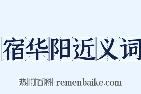 宿华阳近义词是什么意思的图片